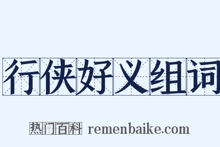 行侠好义组词是什么意思的图片